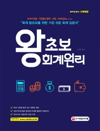 왕초보 회계원리(2019)